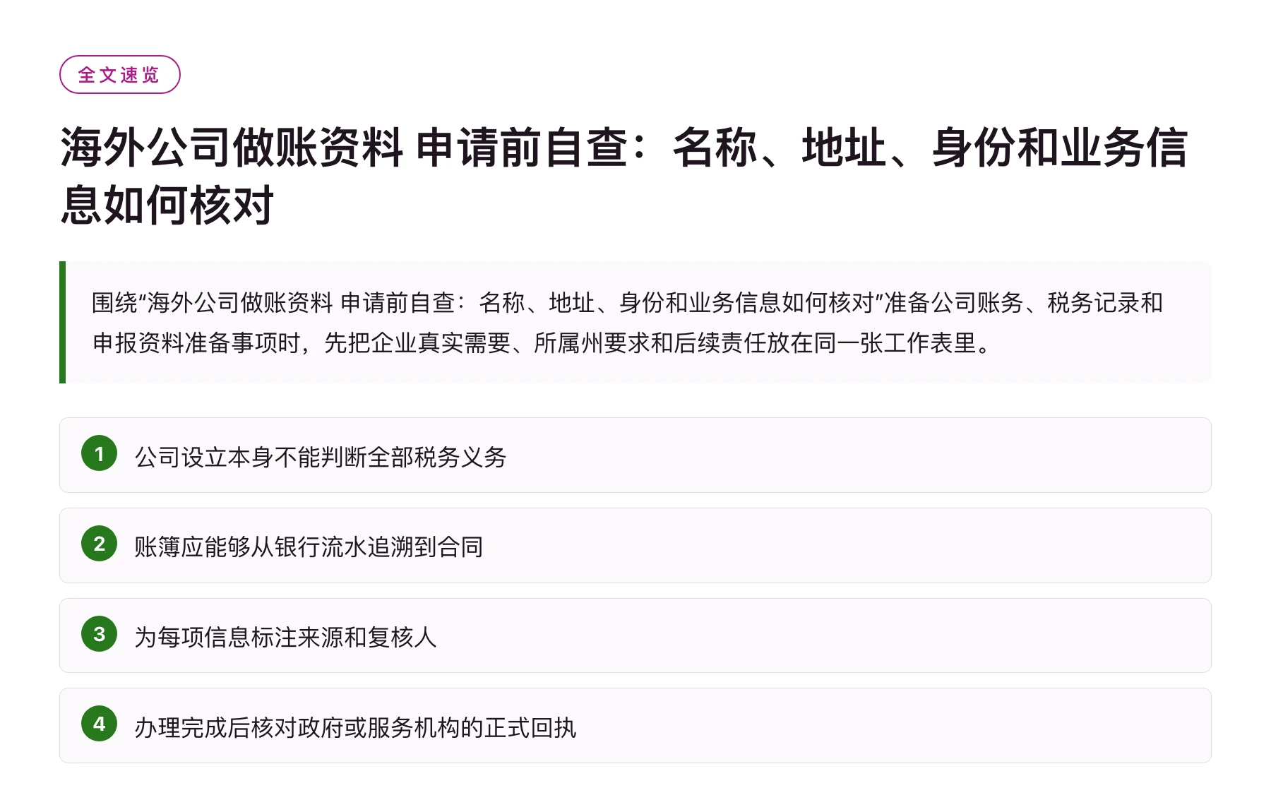 海外公司做账资料 申请前自查：名称、地址、身份和业务信息如何核对——全文要点速览